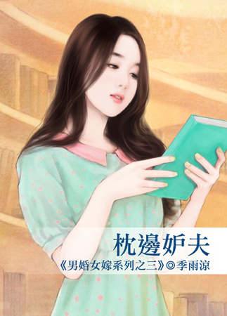 枕邊妒夫