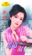 黑道淑女