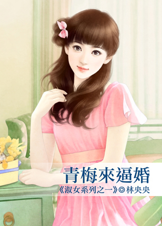 青梅來逼婚