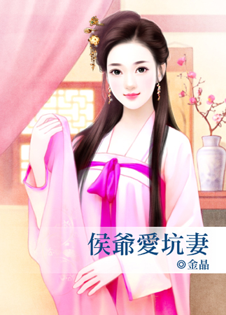 侯爷爱坑妻