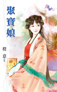 聚宝娘