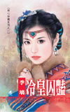 冷皇囚艷