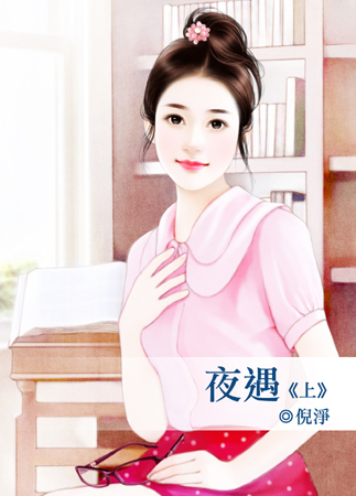 夜遇(上)