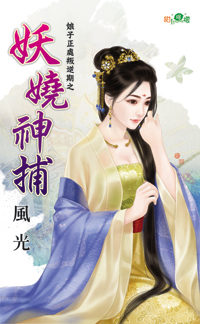 妖嬈神捕