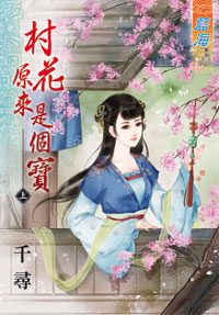 村花原來是個寶(上)