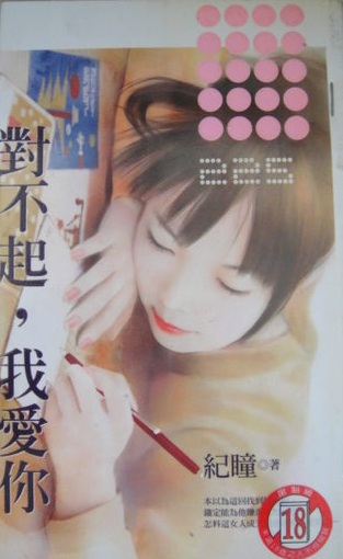 對不起,我愛你