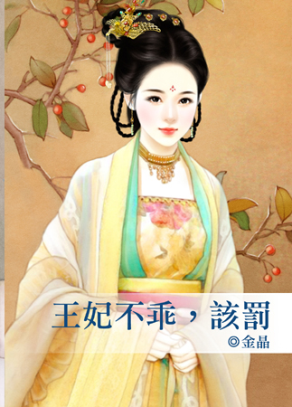 王妃不乖,该罚