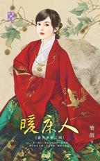 暖床人