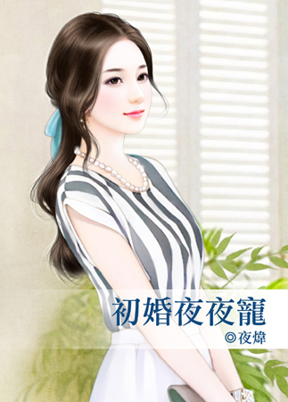 初婚夜夜寵