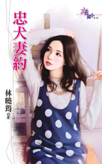忠犬妻约