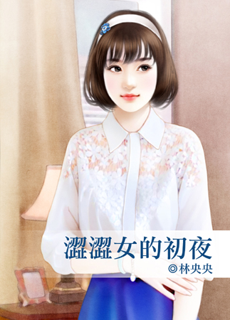 涩涩女的初夜