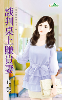談判桌上賺貴妻