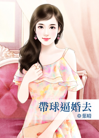 帶球逼婚去