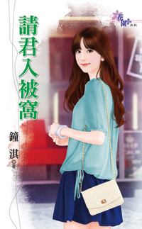 请君入被窝