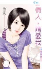 情人,請愛我