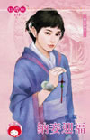 納妾迎福