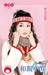 和親小妾