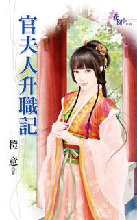 官夫人升职记