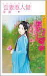 吾妻惹人惜