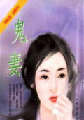 鬼妻