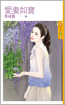 爱妻如宝