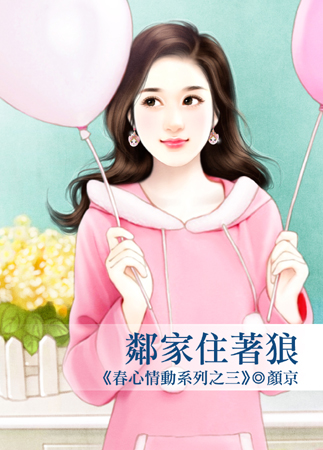 鄰家住著狼