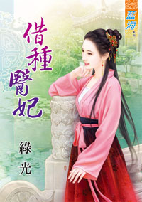 借种医妃