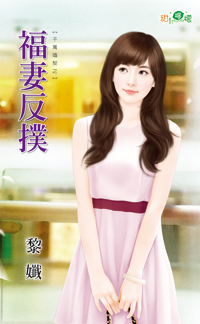福妻反扑