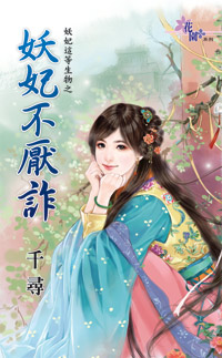 妖妃不厌诈