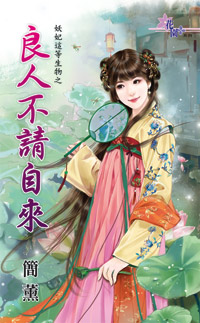 良人不请自来