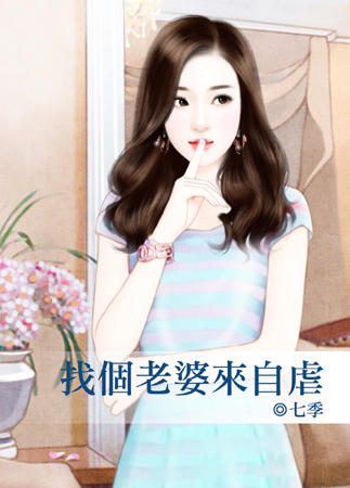 找个老婆来自虐