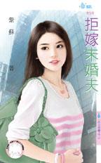 拒嫁未婚夫