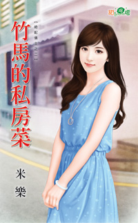 竹马的私房菜