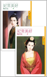 妃常美好.上(冷酷暴君的收服方法)