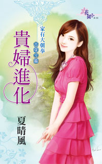 贵妇进化