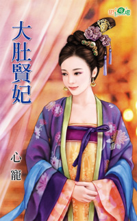 大肚贤妃