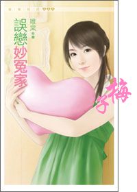误恋妙冤家!