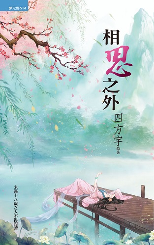 相思之外