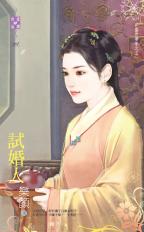 试婚人