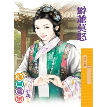 爵爺莫怒