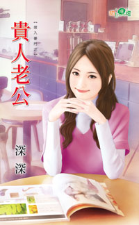 贵人老公