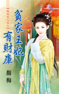 贫家王妃有财库