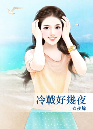 冷战好几夜