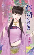 悍将的罪妻