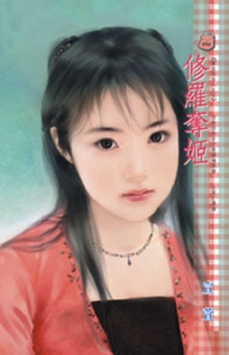 修羅奪姬