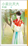 小妾比天大