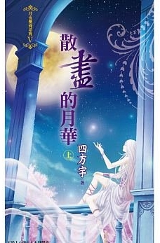 散尽的月华(上)