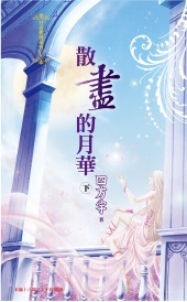 散尽的月华(下)