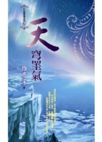 天穹罣气