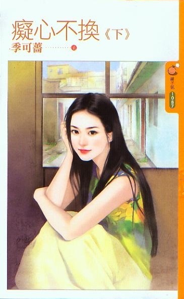 痴心不换(下)